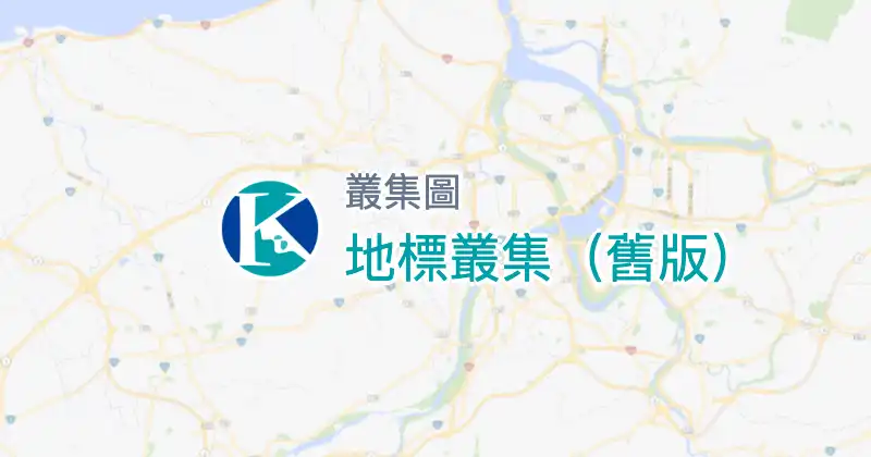 地標叢集（舊版）