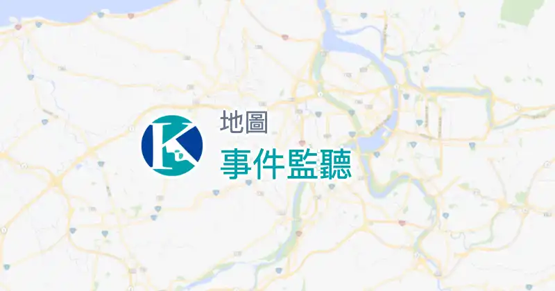事件監聽