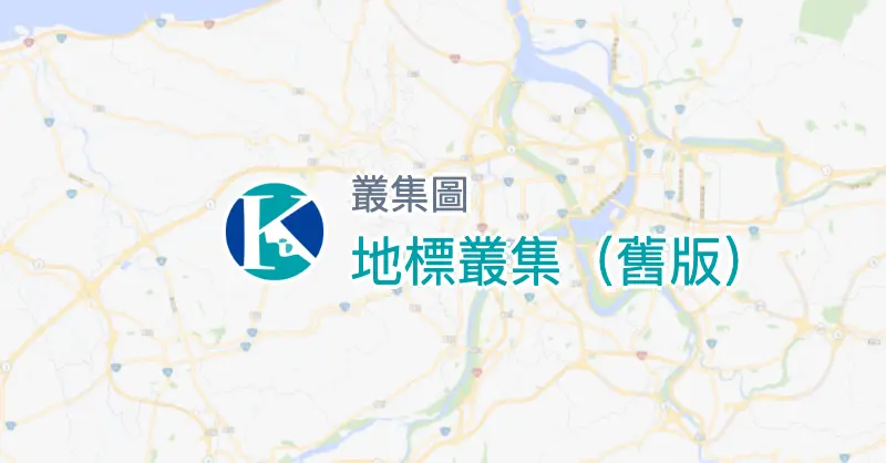 地標叢集（舊版）