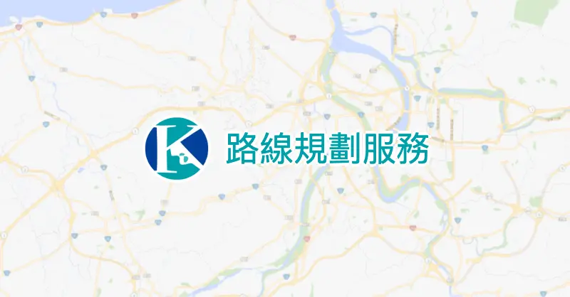 路線規劃服務