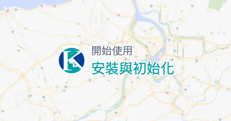 安裝與初始化