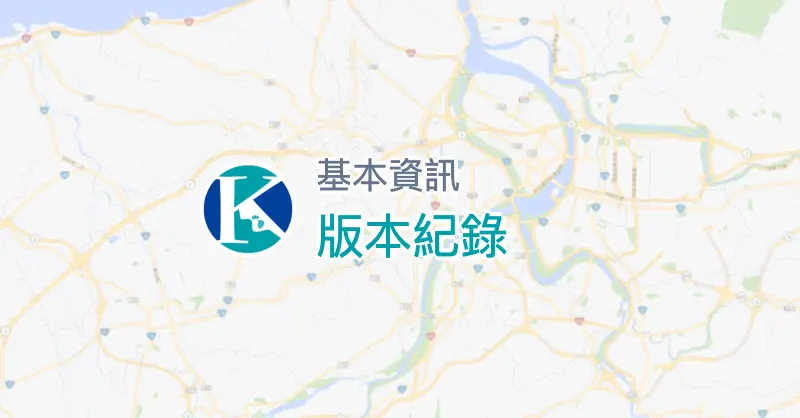 版本紀錄