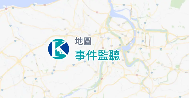 事件監聽