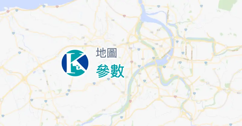 參數